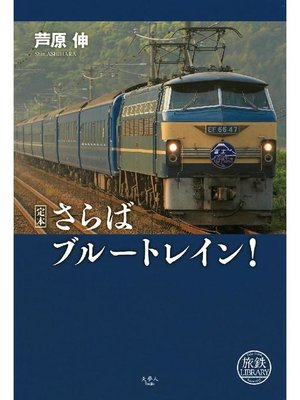 cover image of 定本 さらばブルートレイン!: 本編